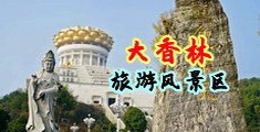男女舔阴免费视频中国浙江-绍兴大香林旅游风景区