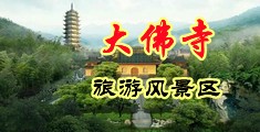 欧美大黑粗抽插中国浙江-新昌大佛寺旅游风景区